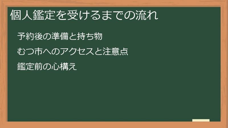 個人鑑定を受けるまでの流れ