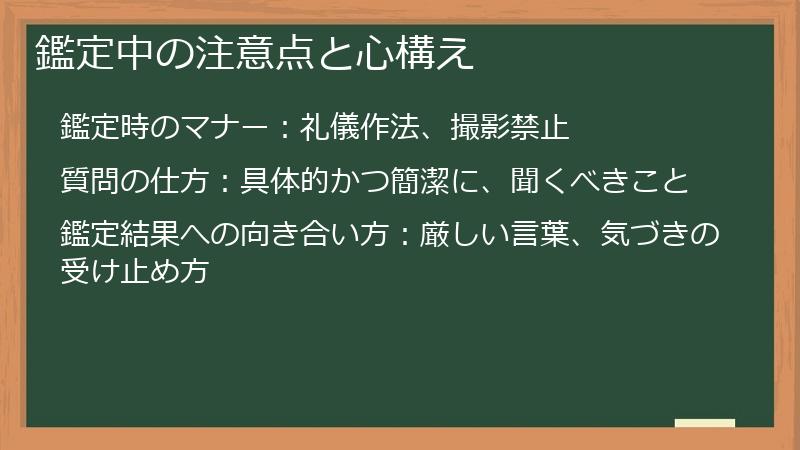 鑑定中の注意点と心構え