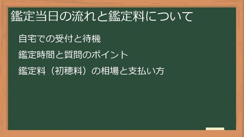 鑑定当日の流れと鑑定料について