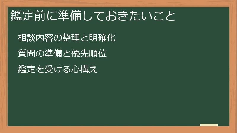 鑑定前に準備しておきたいこと