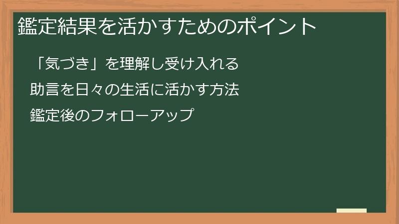 鑑定結果を活かすためのポイント