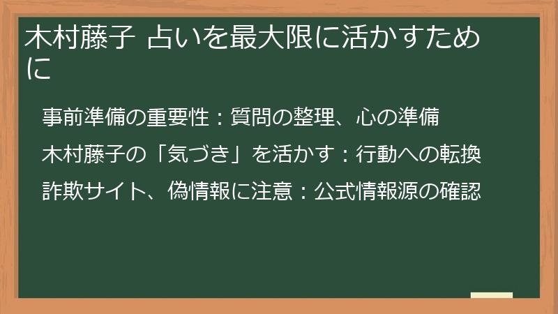 木村藤子 占いを最大限に活かすために