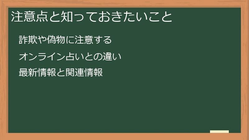 注意点と知っておきたいこと