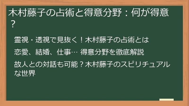 木村藤子の占術と得意分野：何が得意？