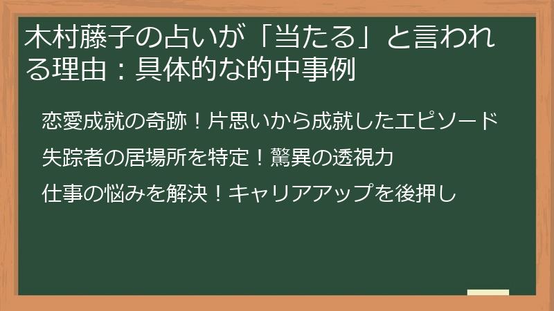 木村藤子の占いが「当たる」と言われる理由：具体的な的中事例