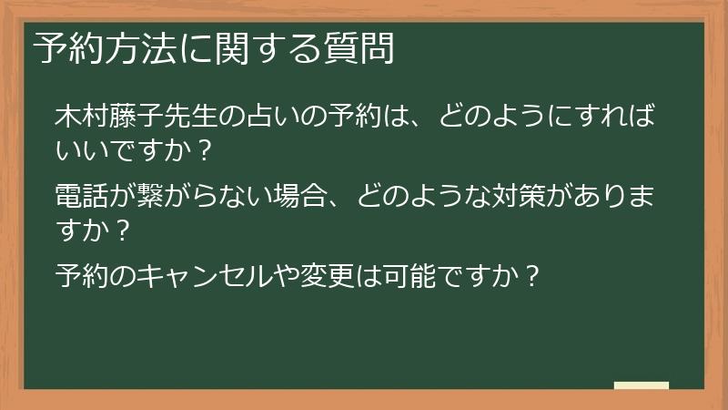 予約方法に関する質問