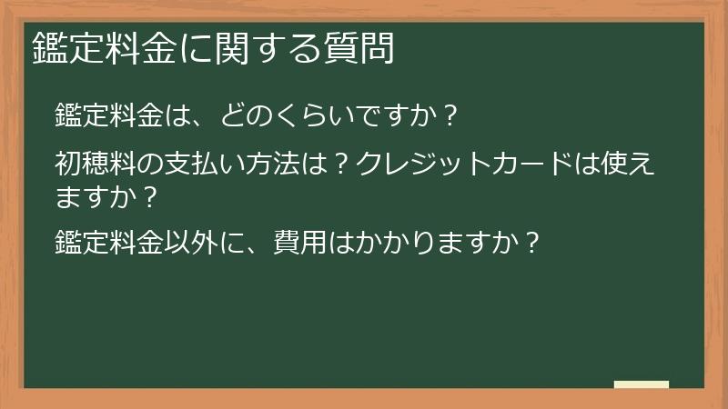 鑑定料金に関する質問