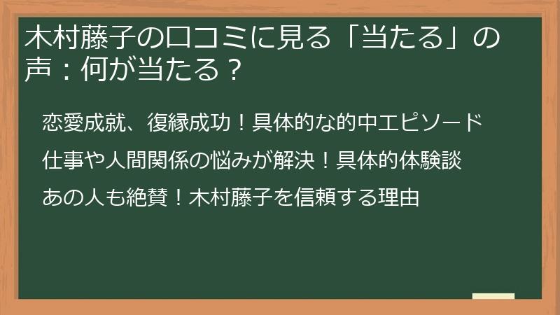 木村藤子の口コミに見る「当たる」の声：何が当たる？