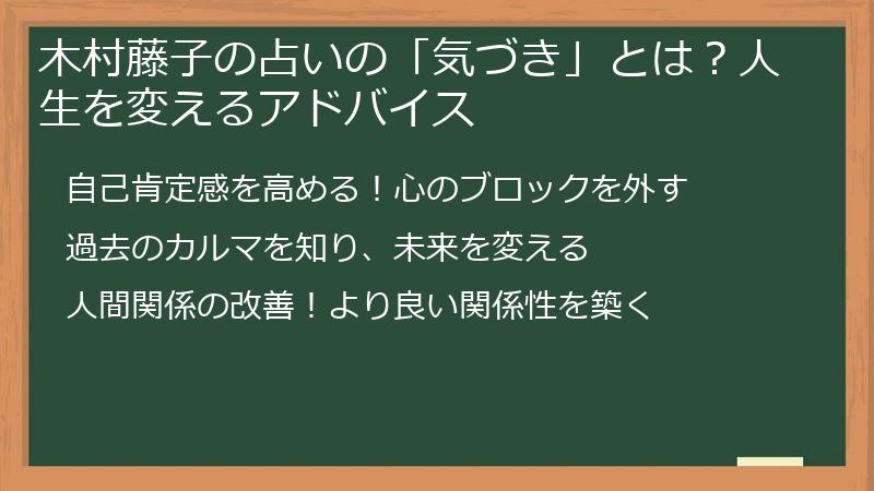木村藤子の占いの「気づき」とは？人生を変えるアドバイス