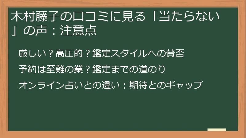 木村藤子の口コミに見る「当たらない」の声：注意点