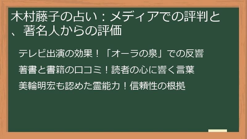 木村藤子の占い：メディアでの評判と、著名人からの評価