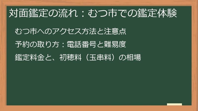 対面鑑定の流れ：むつ市での鑑定体験