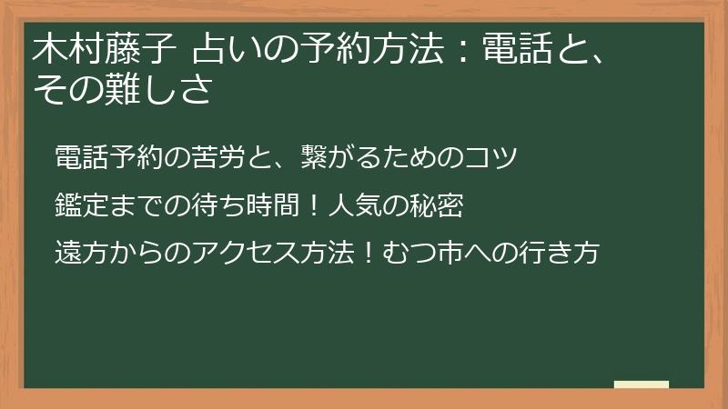 木村藤子 占いの予約方法：電話と、その難しさ