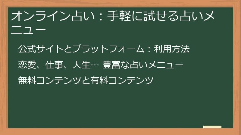 オンライン占い：手軽に試せる占いメニュー