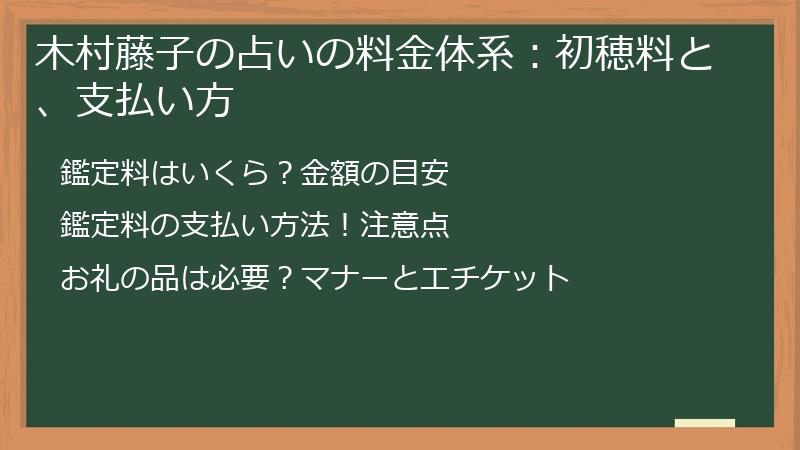 木村藤子の占いの料金体系：初穂料と、支払い方