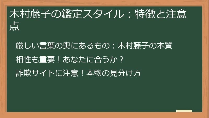 木村藤子の鑑定スタイル：特徴と注意点