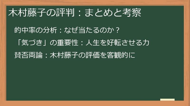 木村藤子の評判：まとめと考察