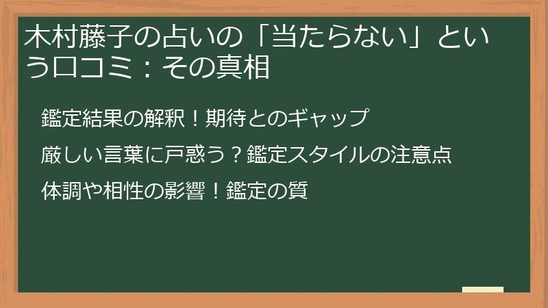木村藤子の占いの「当たらない」という口コミ：その真相