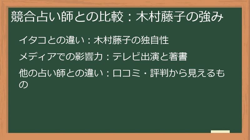 競合占い師との比較：木村藤子の強み