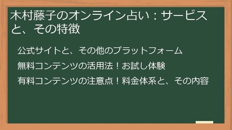 木村藤子のオンライン占い：サービスと、その特徴