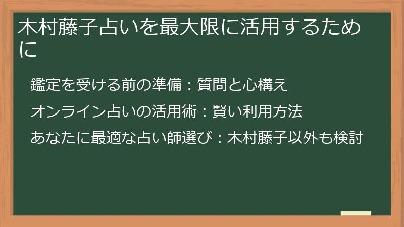 木村藤子占いを最大限に活用するために