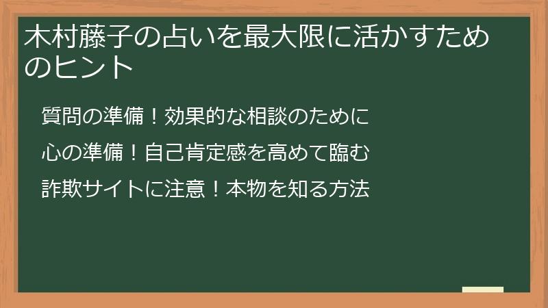 木村藤子の占いを最大限に活かすためのヒント