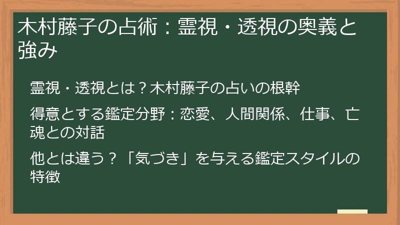 木村藤子の占術：霊視・透視の奥義と強み