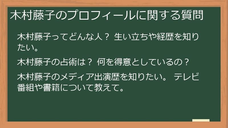 木村藤子のプロフィールに関する質問