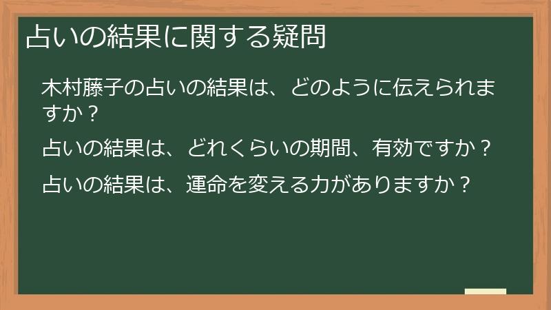 占いの結果に関する疑問