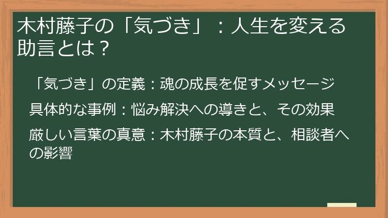 木村藤子の「気づき」：人生を変える助言とは？