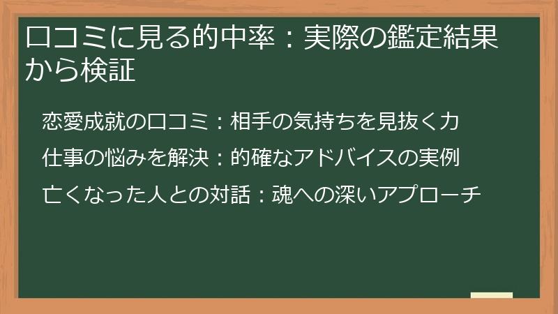 口コミに見る的中率：実際の鑑定結果から検証