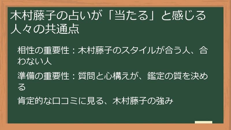 木村藤子の占いが「当たる」と感じる人々の共通点