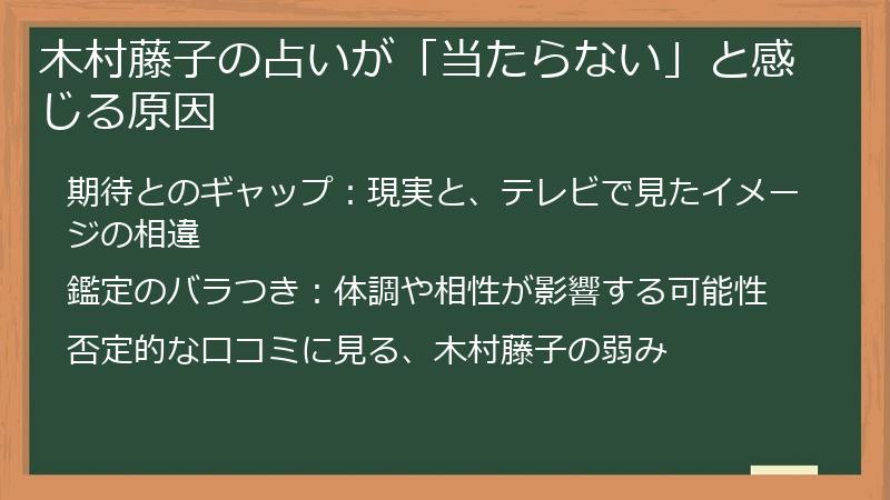 木村藤子の占いが「当たらない」と感じる原因