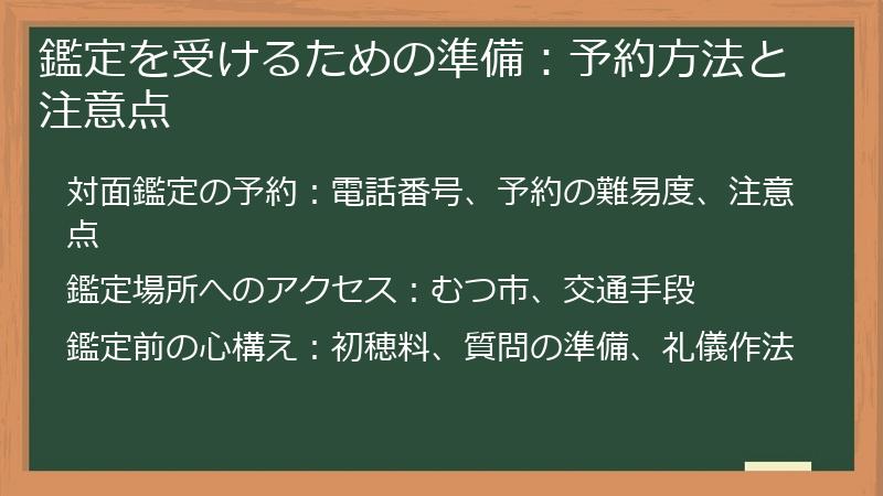 鑑定を受けるための準備：予約方法と注意点