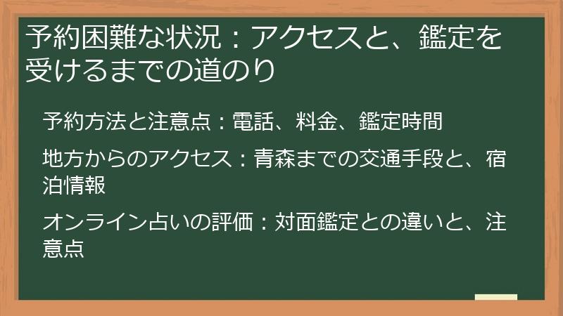 予約困難な状況：アクセスと、鑑定を受けるまでの道のり