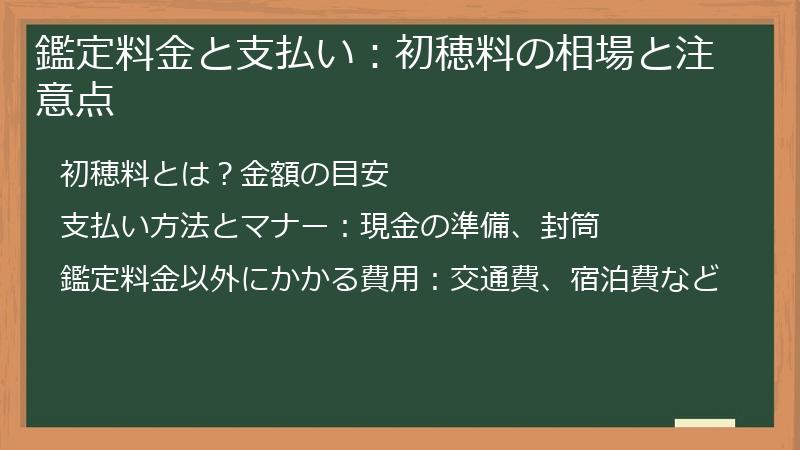 鑑定料金と支払い：初穂料の相場と注意点