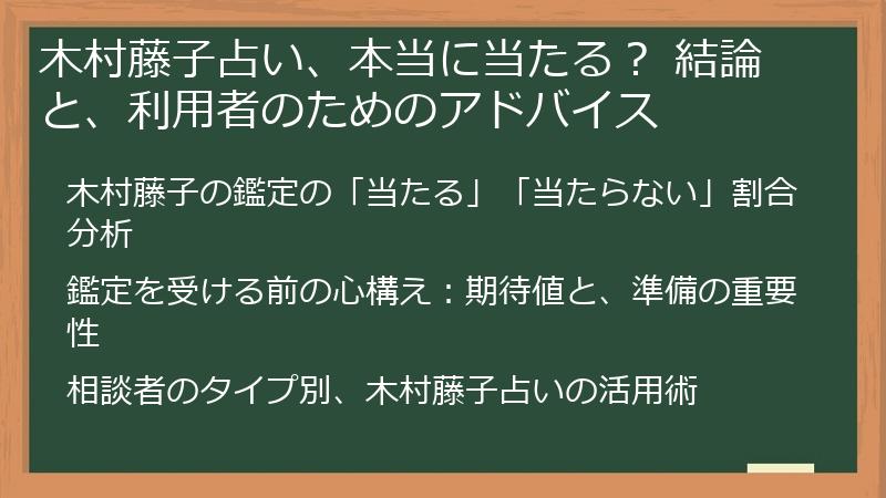 木村藤子占い、本当に当たる？ 結論と、利用者のためのアドバイス