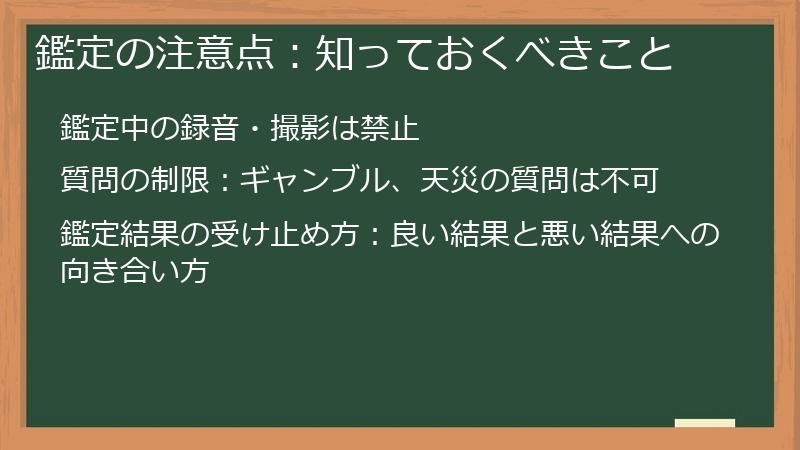 鑑定の注意点：知っておくべきこと
