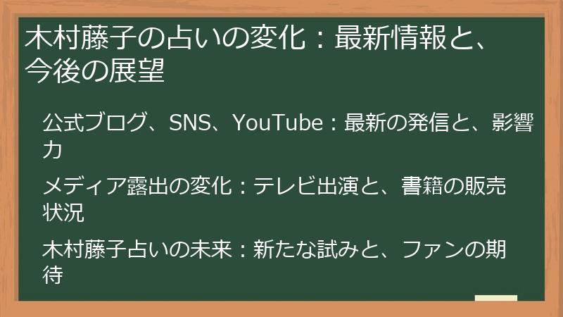木村藤子の占いの変化：最新情報と、今後の展望