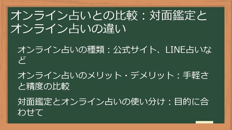 オンライン占いとの比較：対面鑑定とオンライン占いの違い