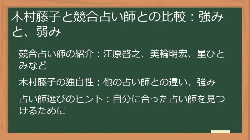木村藤子と競合占い師との比較：強みと、弱み