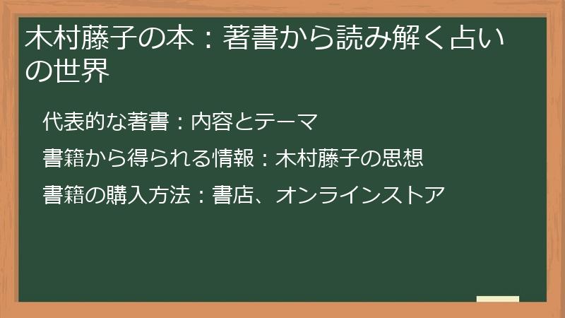木村藤子の本：著書から読み解く占いの世界