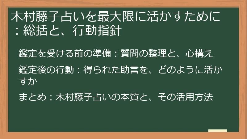 木村藤子占いを最大限に活かすために：総括と、行動指針