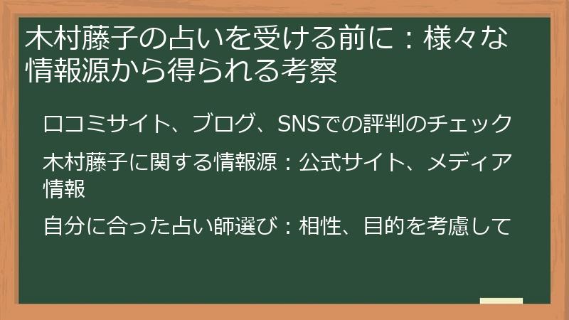 木村藤子の占いを受ける前に：様々な情報源から得られる考察