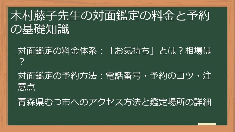 木村藤子先生の対面鑑定の料金と予約の基礎知識