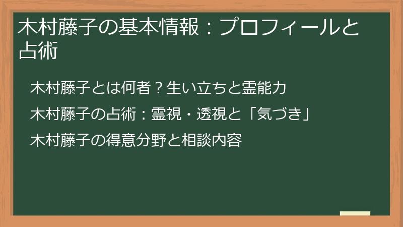 木村藤子の基本情報：プロフィールと占術