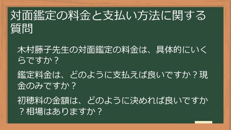 対面鑑定の料金と支払い方法に関する質問