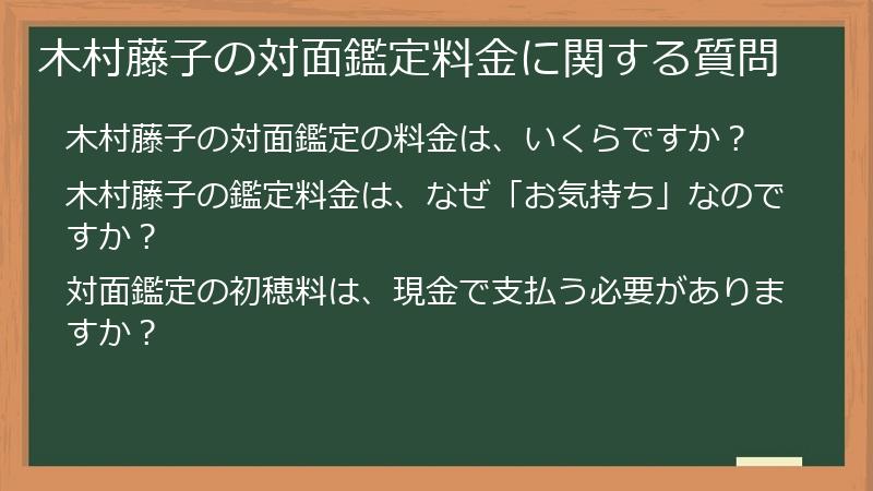 木村藤子の対面鑑定料金に関する質問
