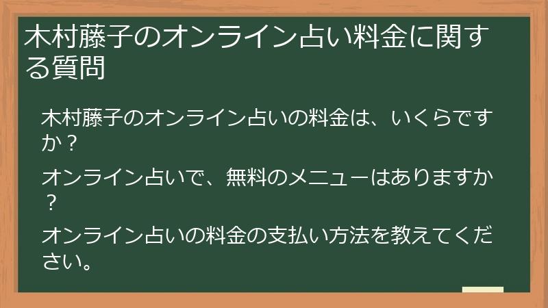 木村藤子のオンライン占い料金に関する質問