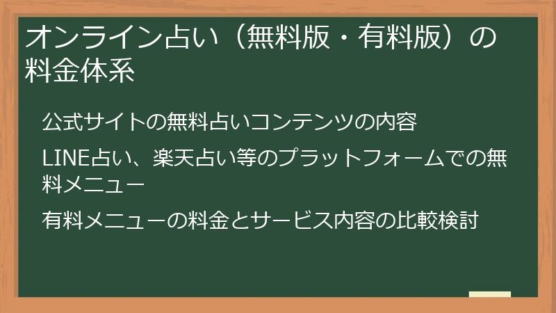 オンライン占い（無料版・有料版）の料金体系